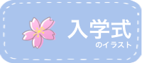 入学式のイラスト