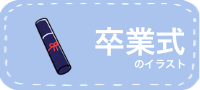 卒業式のイラスト