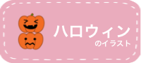 ハロウィンのイラスト