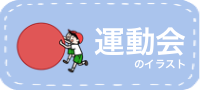 運動会のイラスト