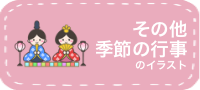 その他季節の行事のイラスト
