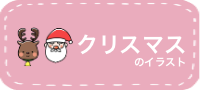 クリスマスのイラスト