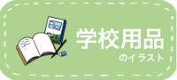 学校用品のイラスト