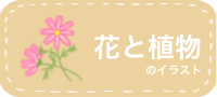 花・植物のイラスト