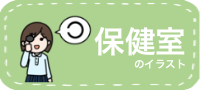 保健のイラスト