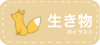 生き物のイラスト