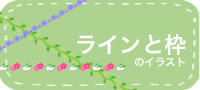 ライン・枠のイラスト