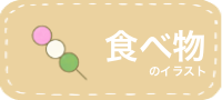食べ物のイラスト