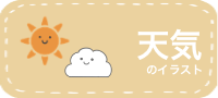 天気のイラスト