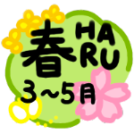 春のイラスト(3〜5月)